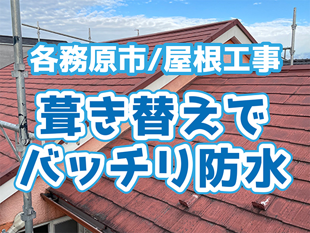 岐阜県各務原市｜屋根葺き替えY様邸｜ルーフィング張り工事